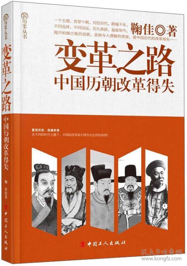 正版j】 变革 之路:中国历朝改革得失