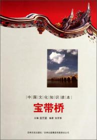 中国文化知识读本----宝带桥