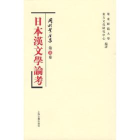 日本汉文学论考：冈村繁全集(第7卷)