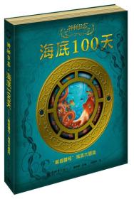 神秘日志·海底100天：“鹦鹉螺号”海底大冒险