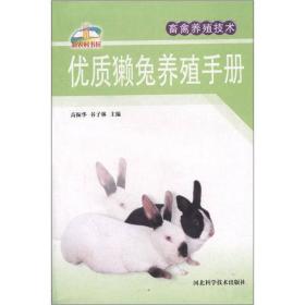 畜禽养殖技术：优质懒兔养殖手册