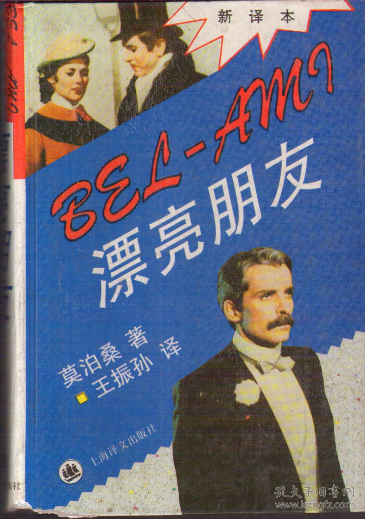 漂亮朋友新译本精装