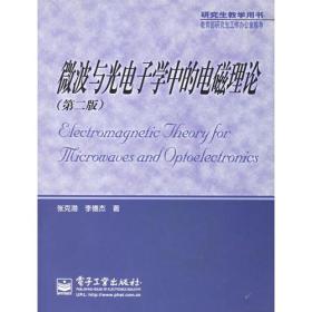 微波与光电子学中的电磁理论（第二版）（张克潜）
