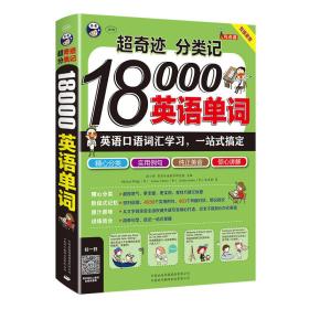 现货特价 超奇迹 分类记18000英语单词耿小辉中国对外翻译出版公司9787500140306