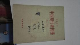 中国现代史图册（初二下用）