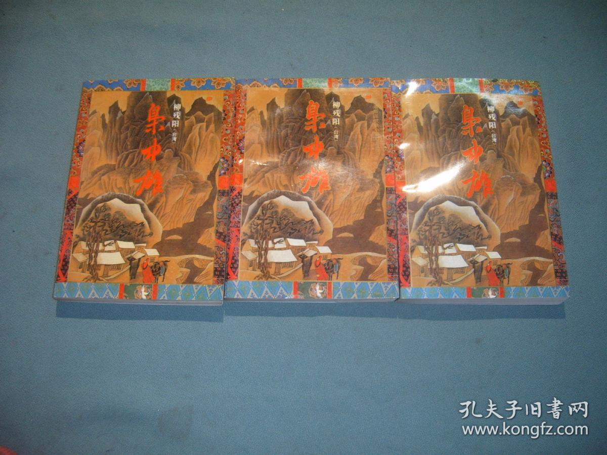 枭中雄【全三册】