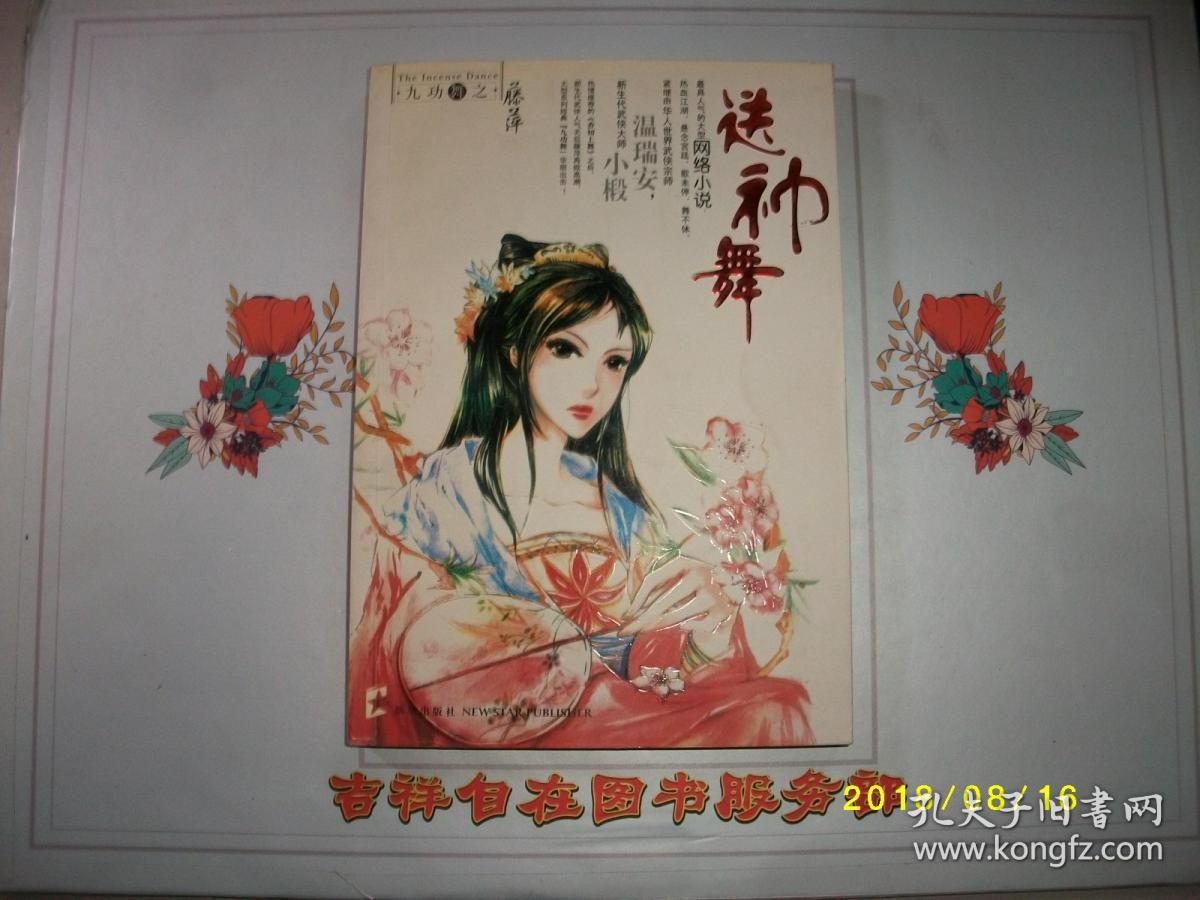 九功舞系列之送神舞/藤萍/2005一版一