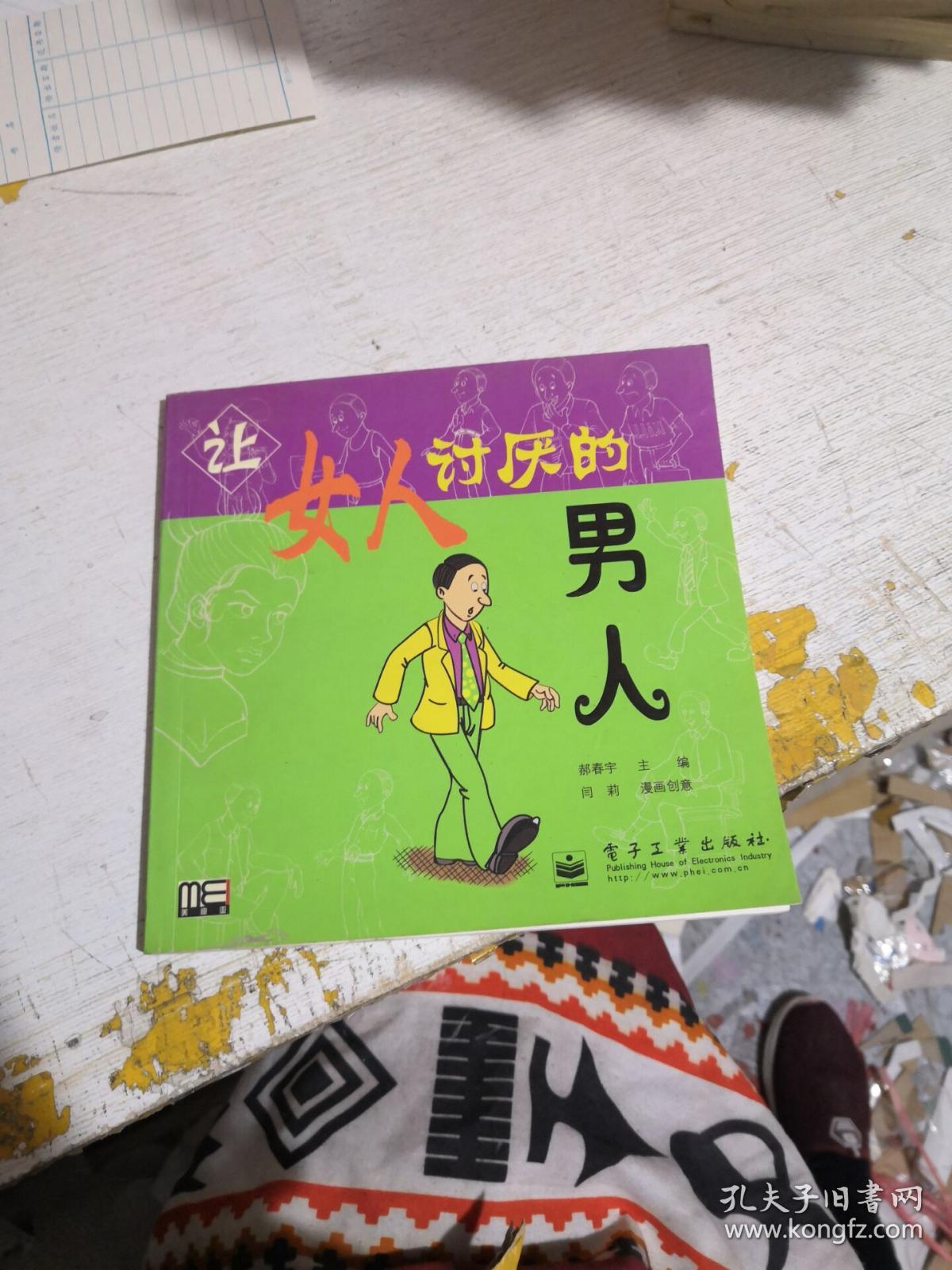 让女人讨厌的男人(书口有水印)