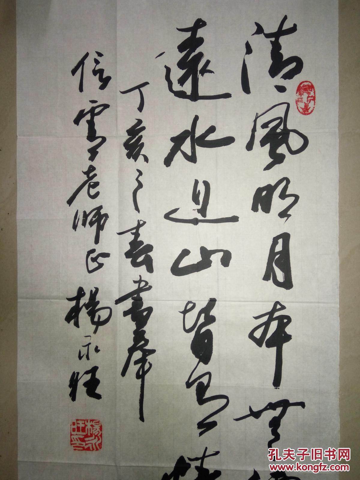 现代著名书法家杨永旺书法(保真)