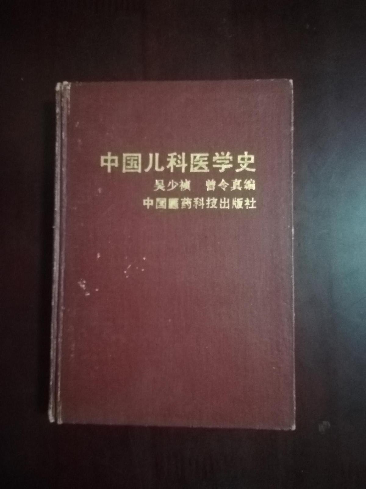中国儿科医学史（精装本  一版一印）