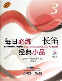 正版 每日练长笛经典小品3（附CD一张) 长笛考级书 长笛入门长笛基础教程教材 长笛流行歌曲谱乐谱书 音乐教材书