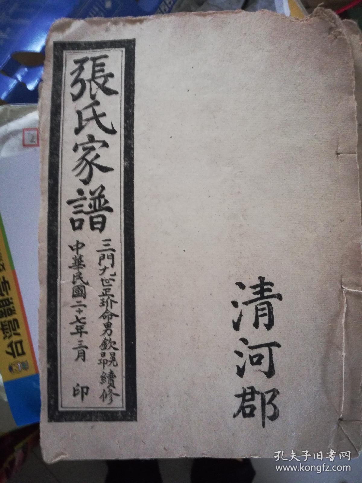 张氏家谱中华民国二十七年印清河郡