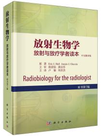 放射生物学 放射与治疗学者读本