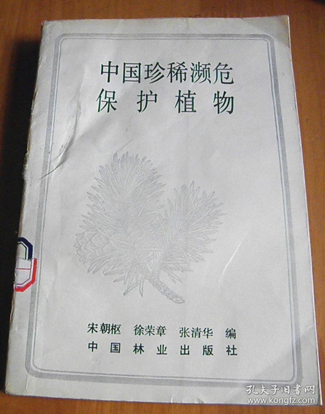中国珍稀濒危保护植物