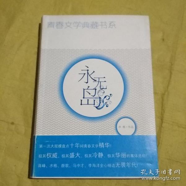 青春文学典藏书系— 永无 岛