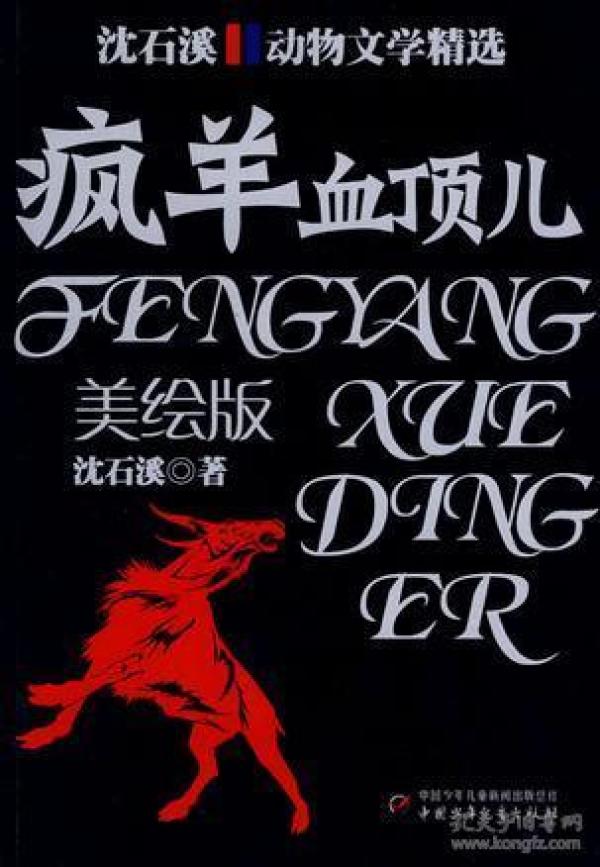 疯羊血顶儿:沈石溪动物文学精选