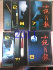 小说月报1997.1.2.6.7.8.10.12