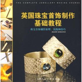 英国珠宝首饰制作基础教程 金克斯麦克格兰斯 上海人民美术出版社 9787532256358