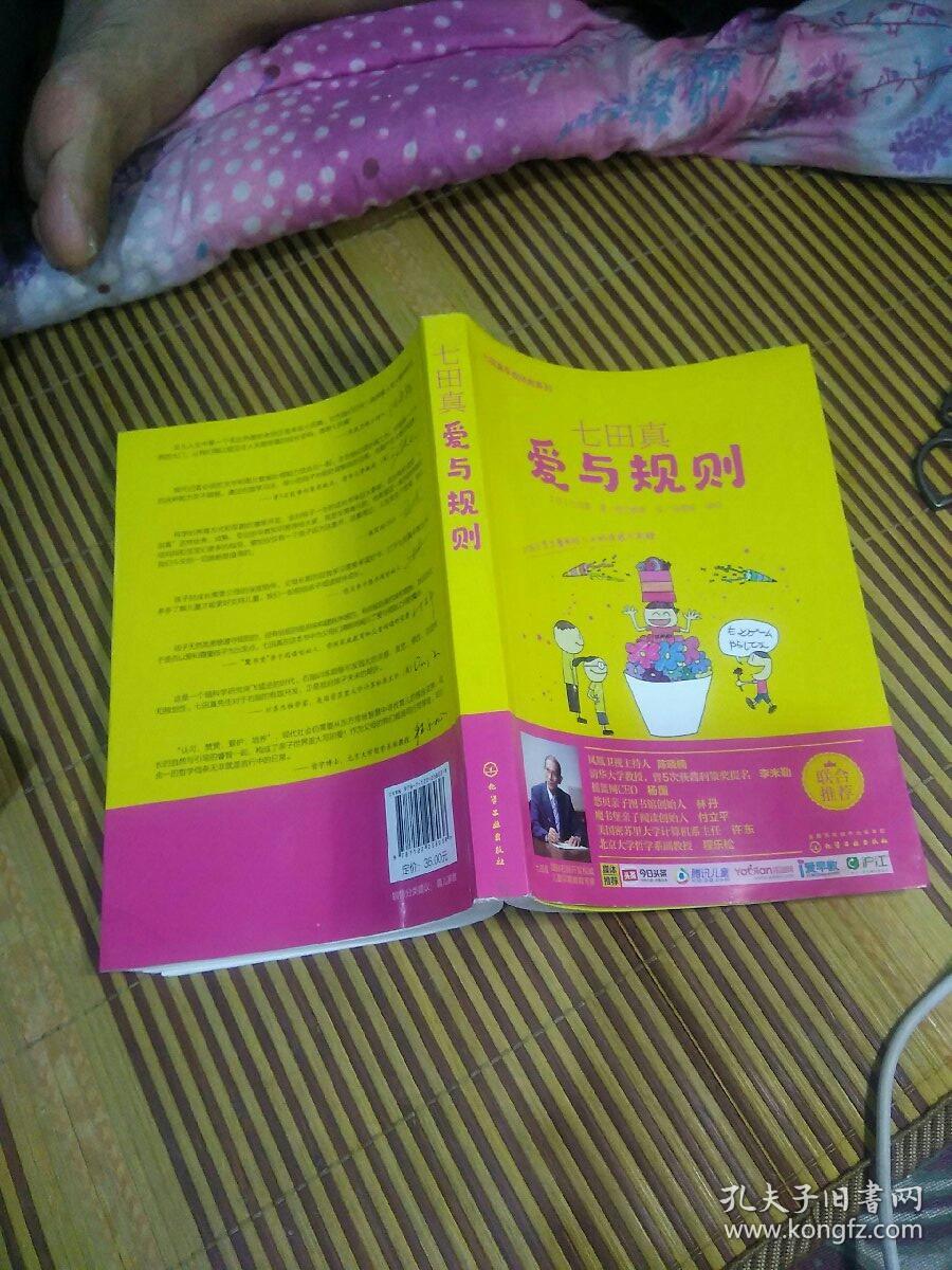 七田真系列丛书 七田真:爱与规则