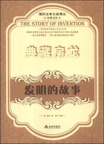 典藏房龙：发明的故事