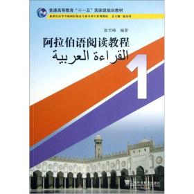 阿拉伯语阅读教程1