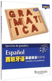 西班牙语基础语法轻松练