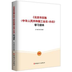 北京市实施中华人民共和国工会法 办法
