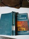 初中数学实用解题辞典