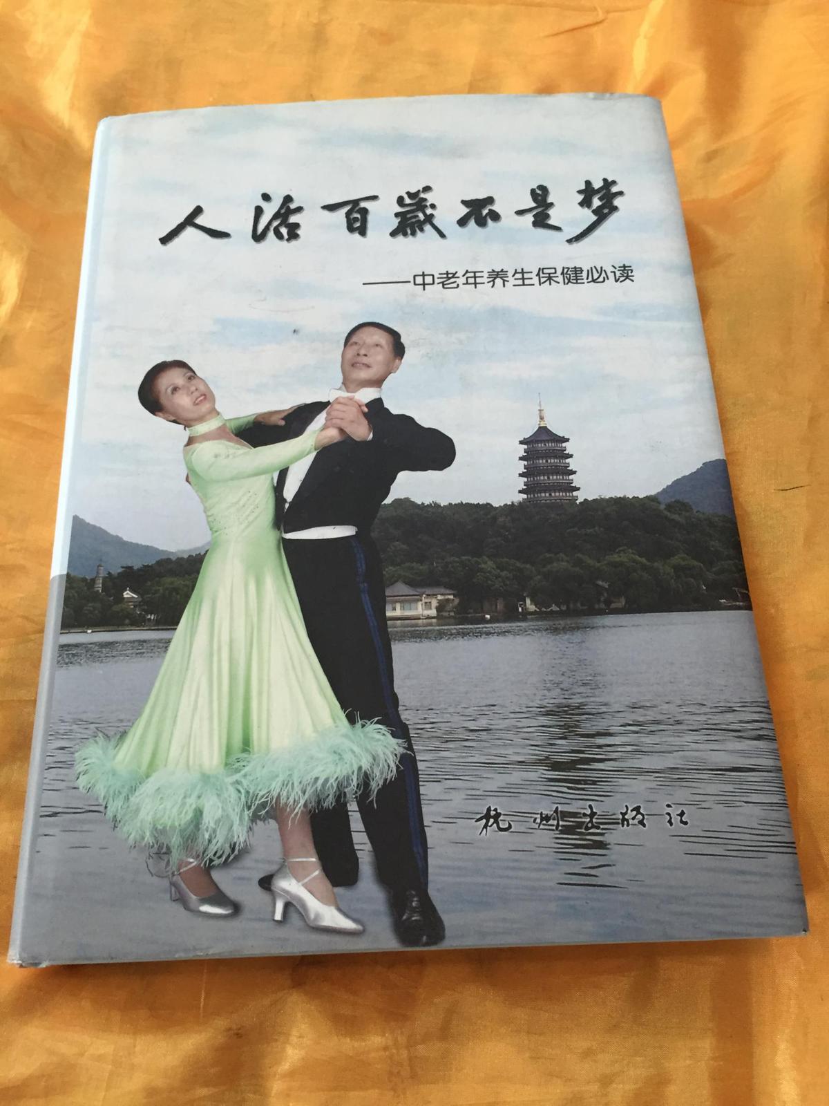 人活百岁不是梦 中老年养生保健必读 16开精装有护封  杭州出版社 2007年版