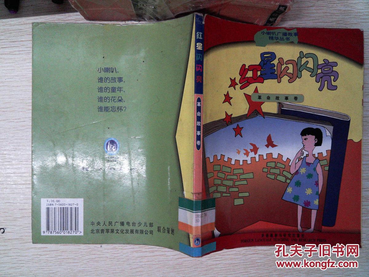 红星闪闪亮 革命故事卷(书脊有开裂)