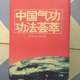 中国功功法荟萃