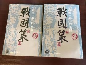 战国策 上中--两册