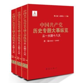 中国共产党历史专题大事纵览（从一大到十八大）第三卷