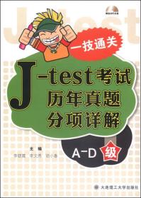 【正版书】J-TEST考试历年真题分析详解A-D级