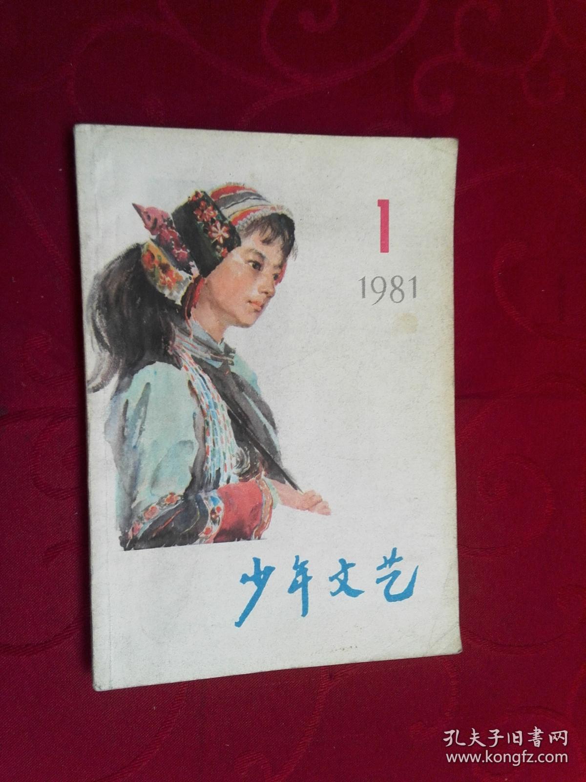 杂志:少年文艺(1981.7) 070201