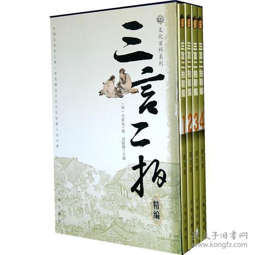 三言二拍精编(全四卷)