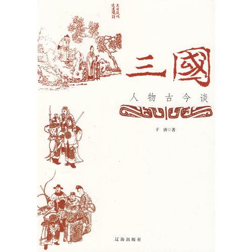 三国人物古今谈 于唐著 辽海出版社 9787545114409