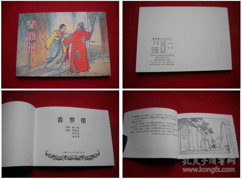 连环画 香罗带_购买连环画 香罗带相关商品_孔夫子旧书网