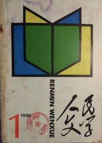 《人民文学 》1986年第1期（林斤澜小说《李地》铁凝小说《近的太阳》夏衍散文《从香港回到上海》韦君宜散文《追念雪峰同志》张抗抗散文《废墟的回忆》等）