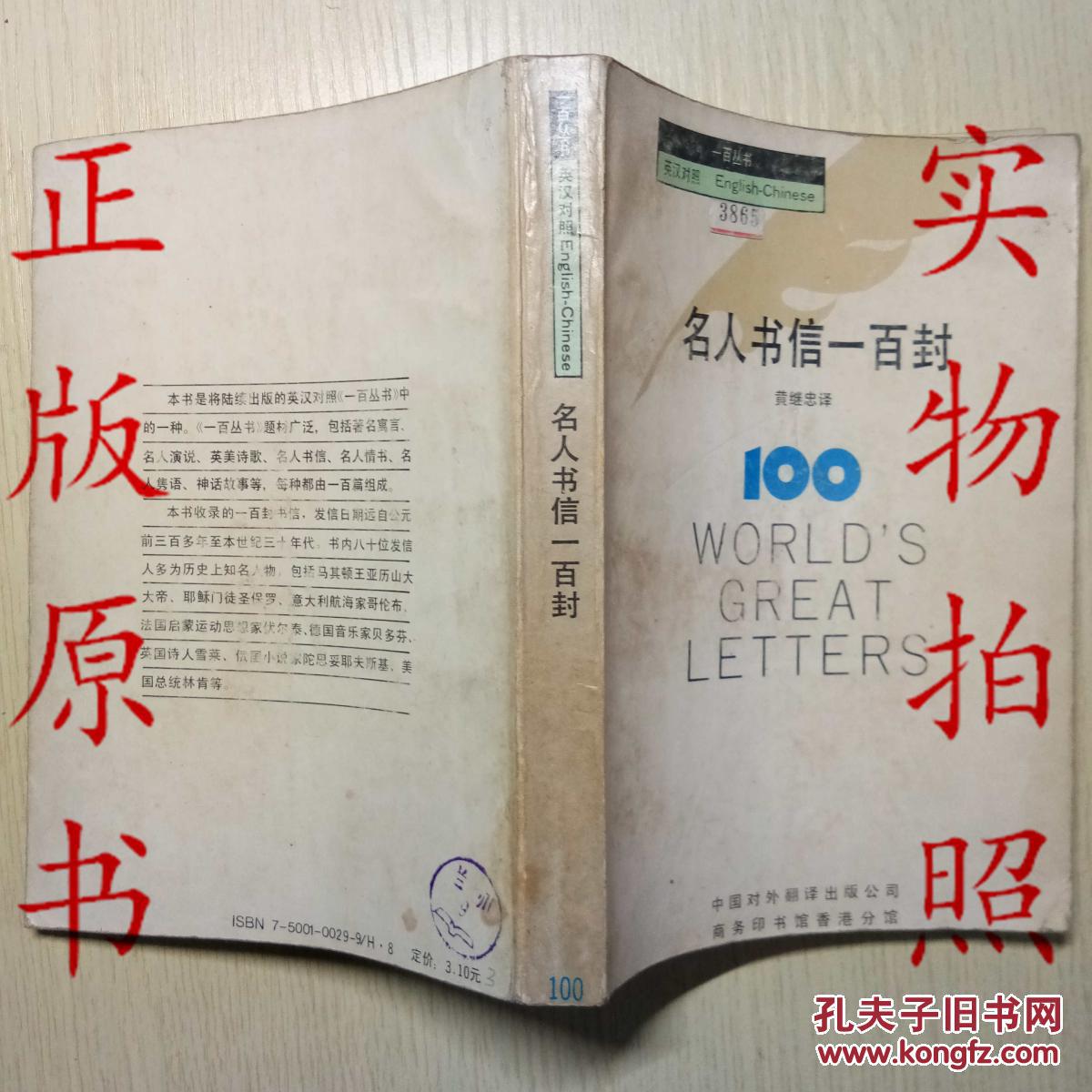 名人书信一百封