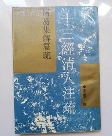 周易集解纂疏