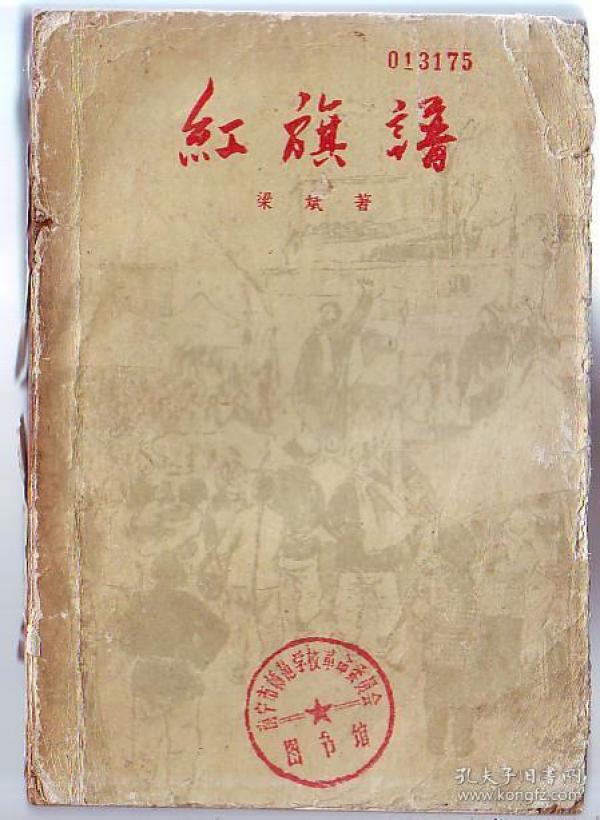 书[小说]:红旗谱[63年2印3.5万册]