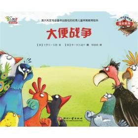 不一样的动物故事绘本系列：大便战争