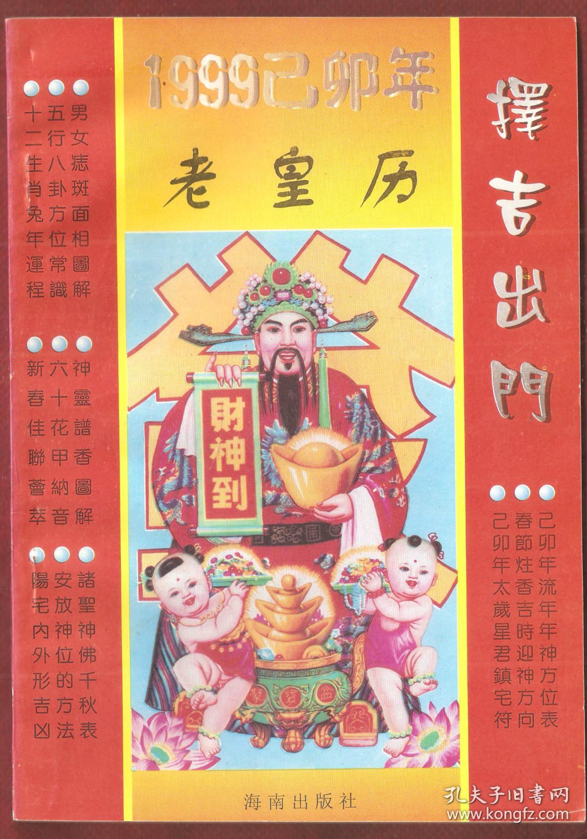 1999年老皇历