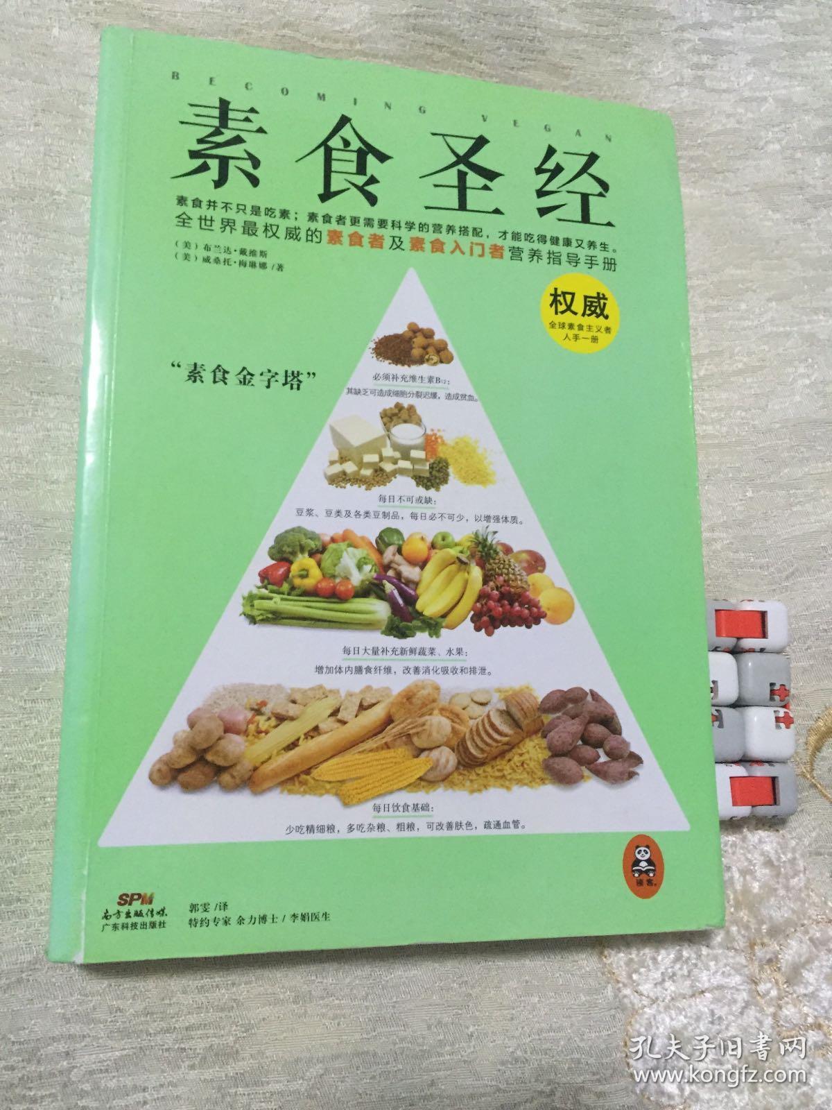 素食圣经
