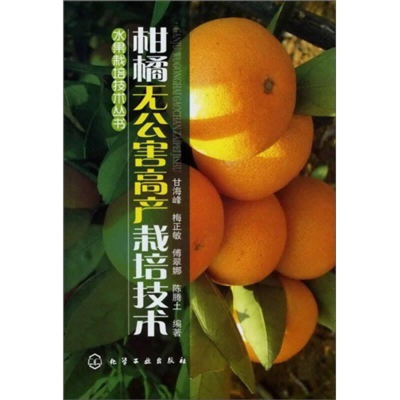水果栽培技术丛书--柑橘无公害高产栽培技术