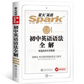 特价现货! 星火英语 初中英语语法 初中英语语法全解  2019全新上市马德高9787313190055上海交通大学出版社
