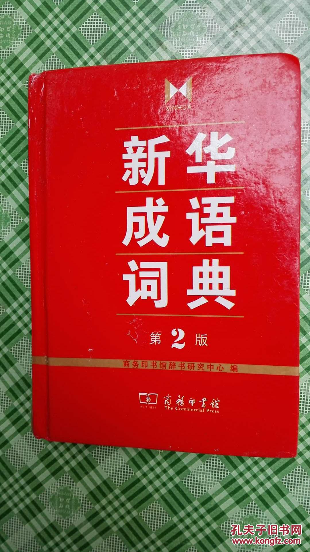 新华成语词典 第2版
