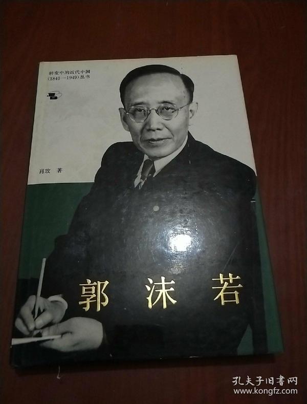 郭沫若(精装 画册)珍贵照片375幅
