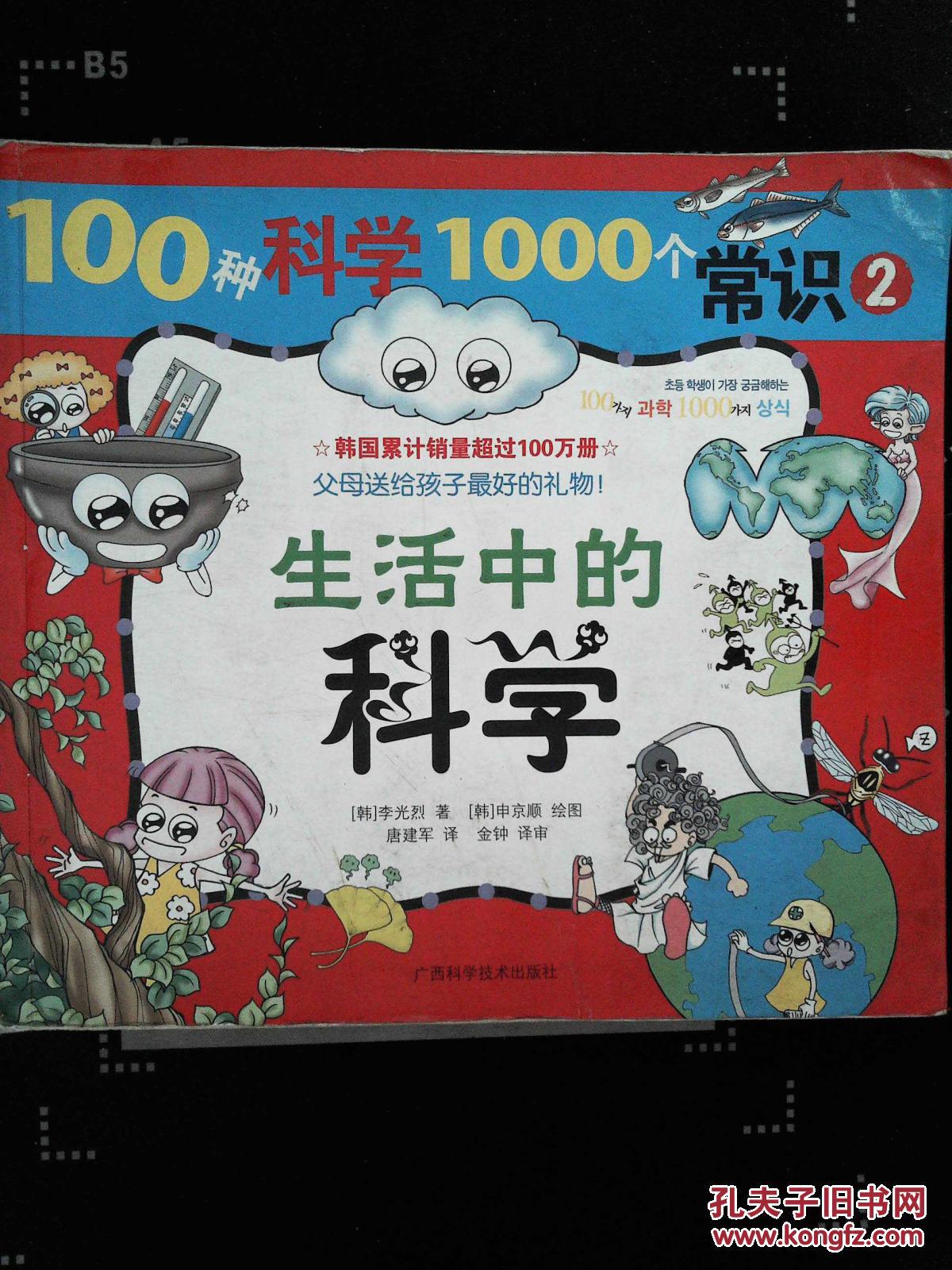 100种科学1000个常识 ②《生活中的科学》(彩色精美插图)